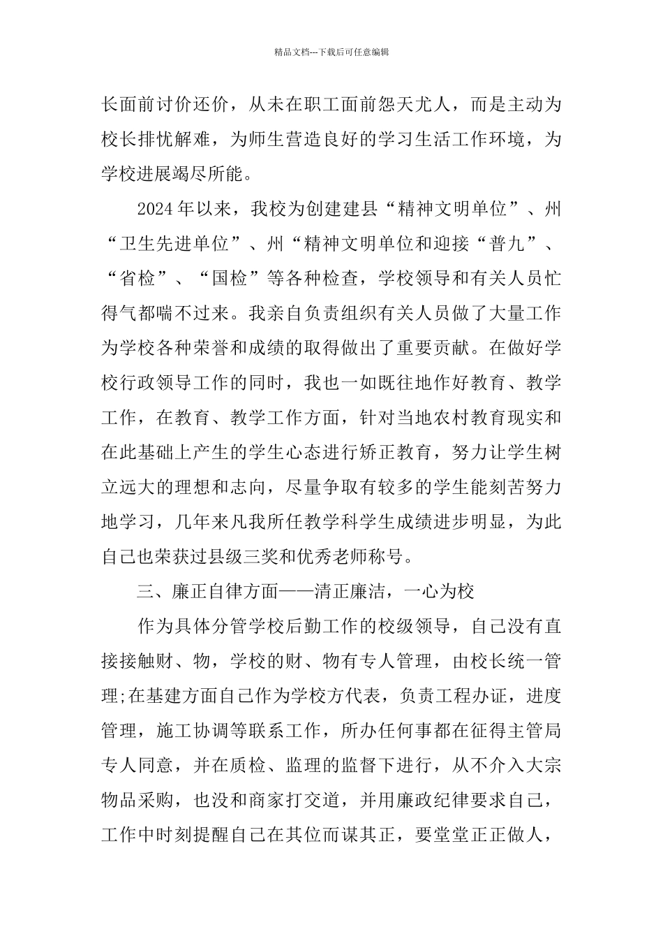 学校分管后勤副校长述职报告范文五篇_第3页