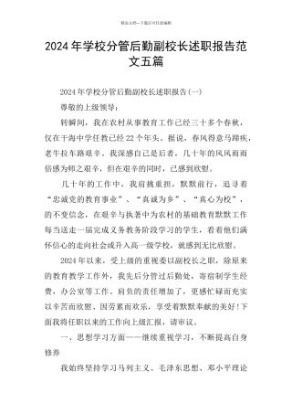 学校分管后勤副校长述职报告范文五篇