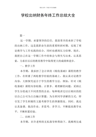 学校出纳财务年终工作总结大全