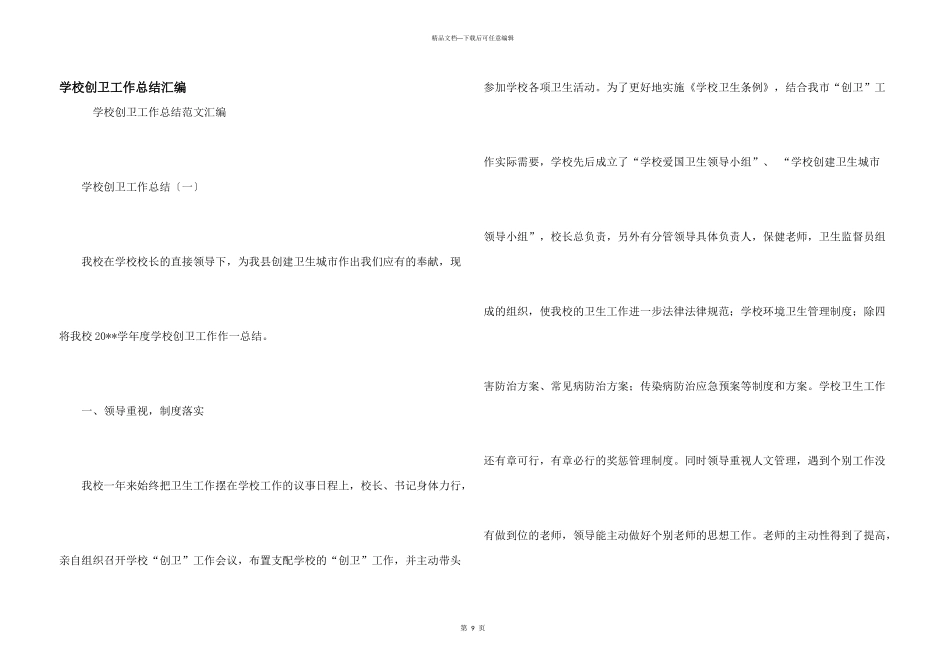 学校创卫工作总结汇编_第1页