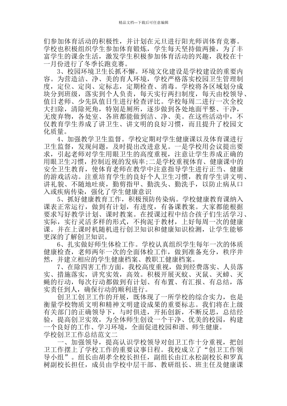 学校创卫工作总结范文_第2页