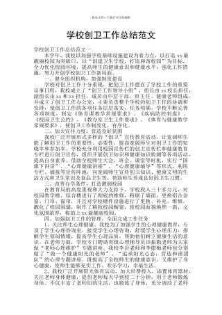 学校创卫工作总结范文