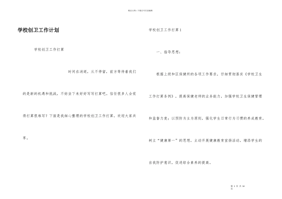 学校创卫工作计划_第1页