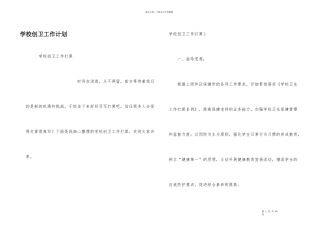 学校创卫工作计划