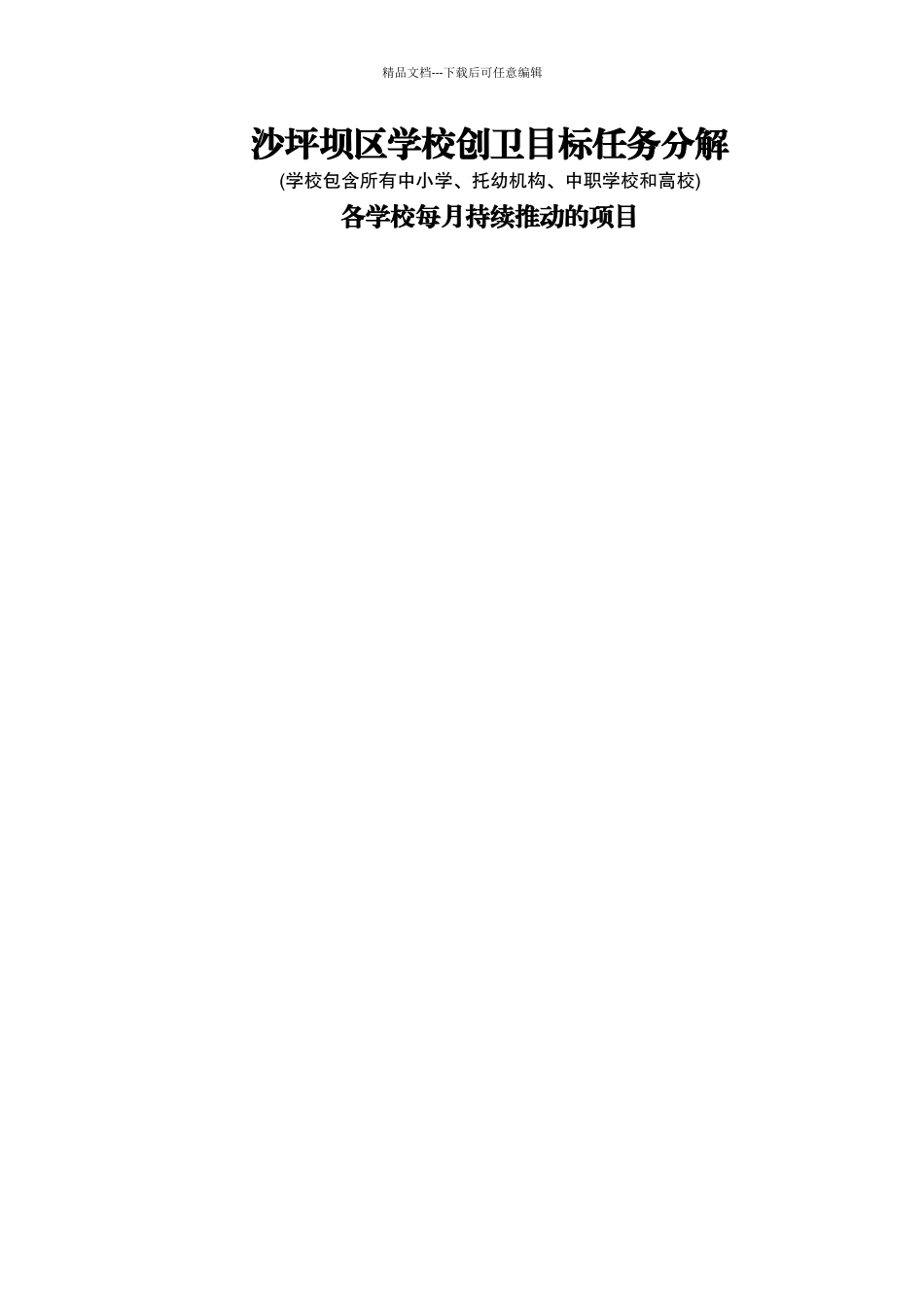 学校创卫工作目标任务分解_第1页