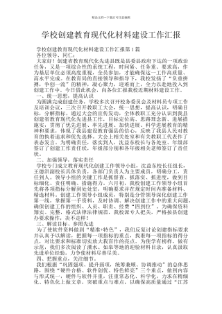 学校创建教育现代化材料建设工作汇报