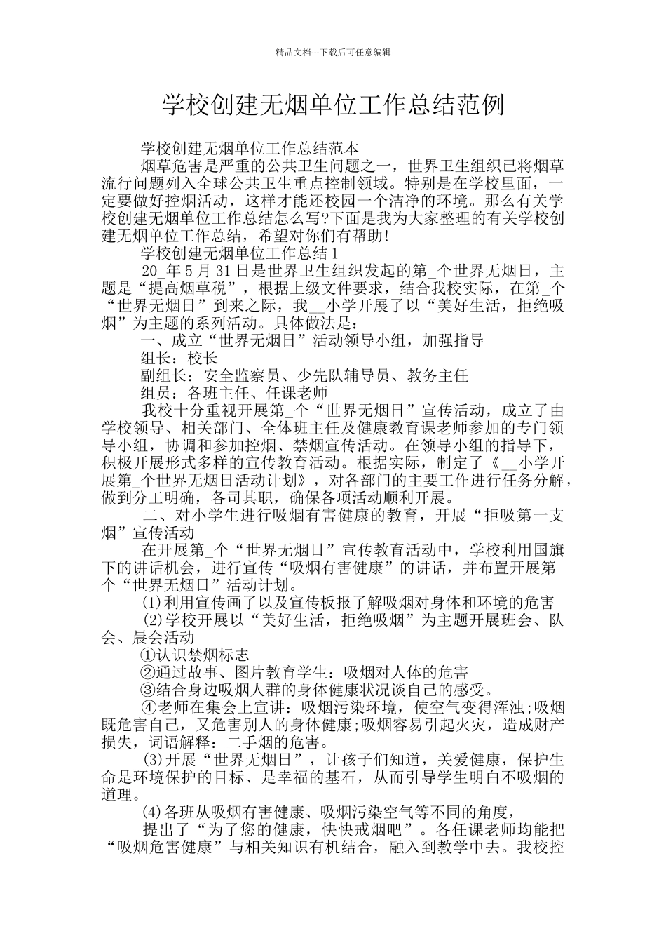 学校创建无烟单位工作总结范例_第1页