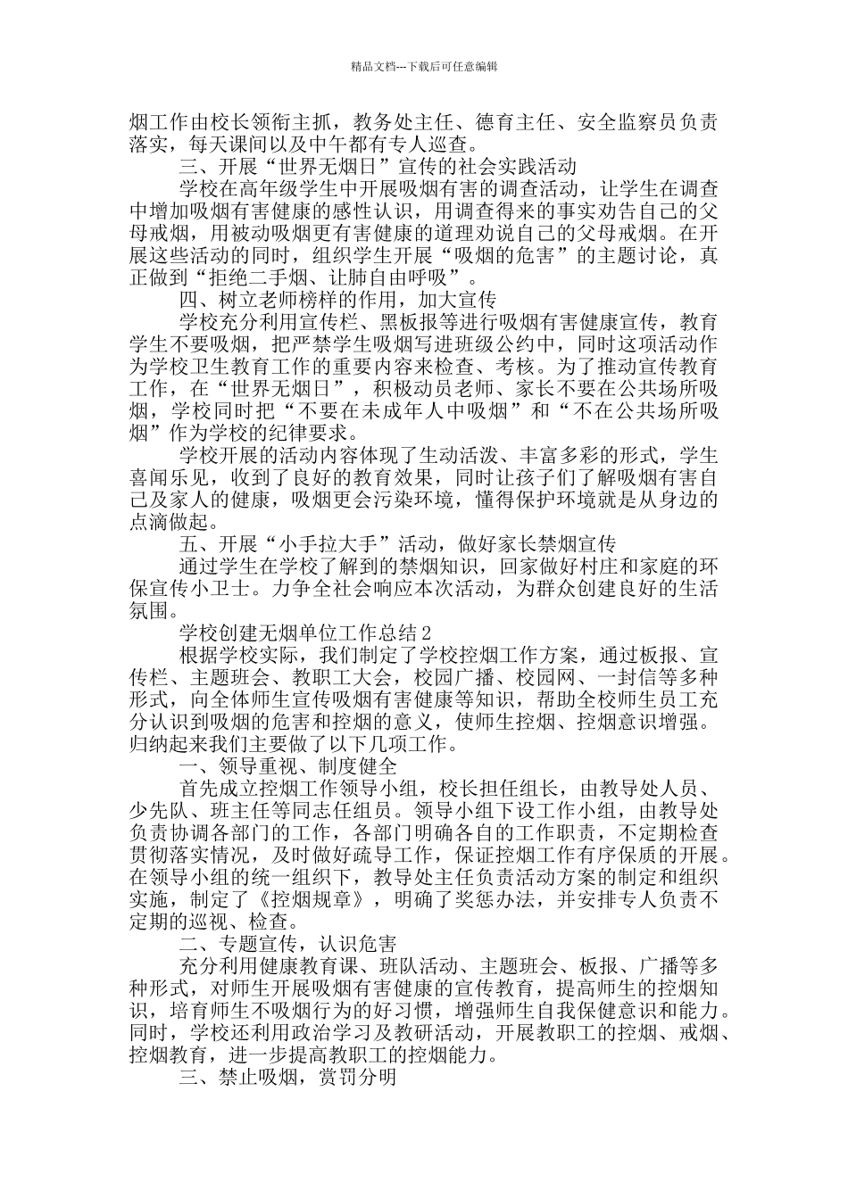 学校创建无烟单位工作总结范例_第2页