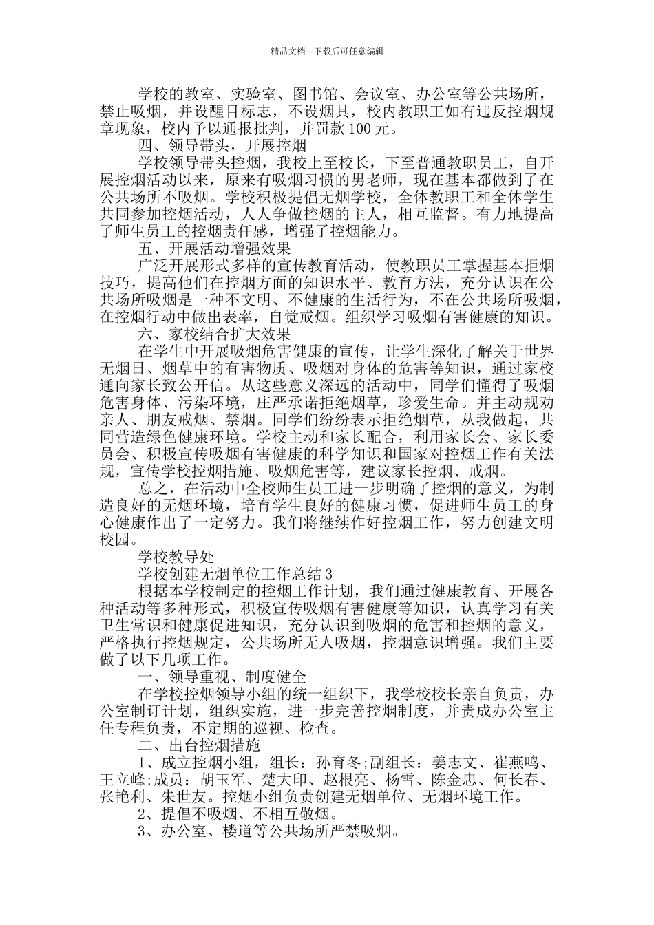 学校创建无烟单位工作总结范例_第3页