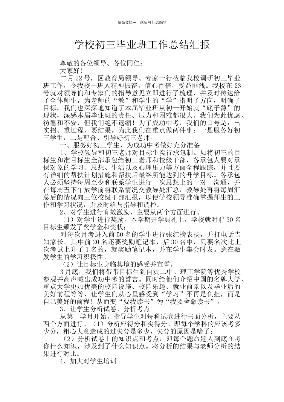 学校初三毕业班工作总结汇报_第1页