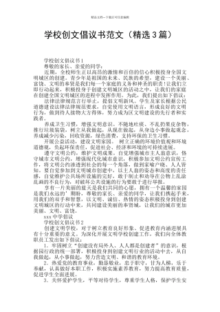 学校创文倡议书范文