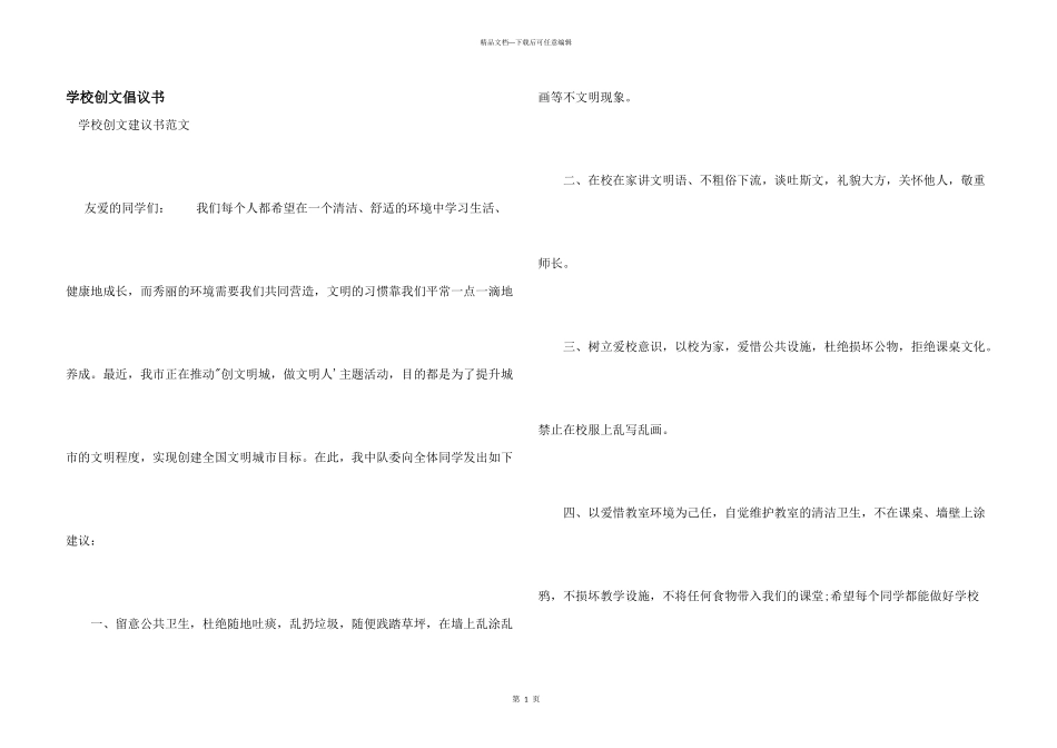 学校创文倡议书_第1页