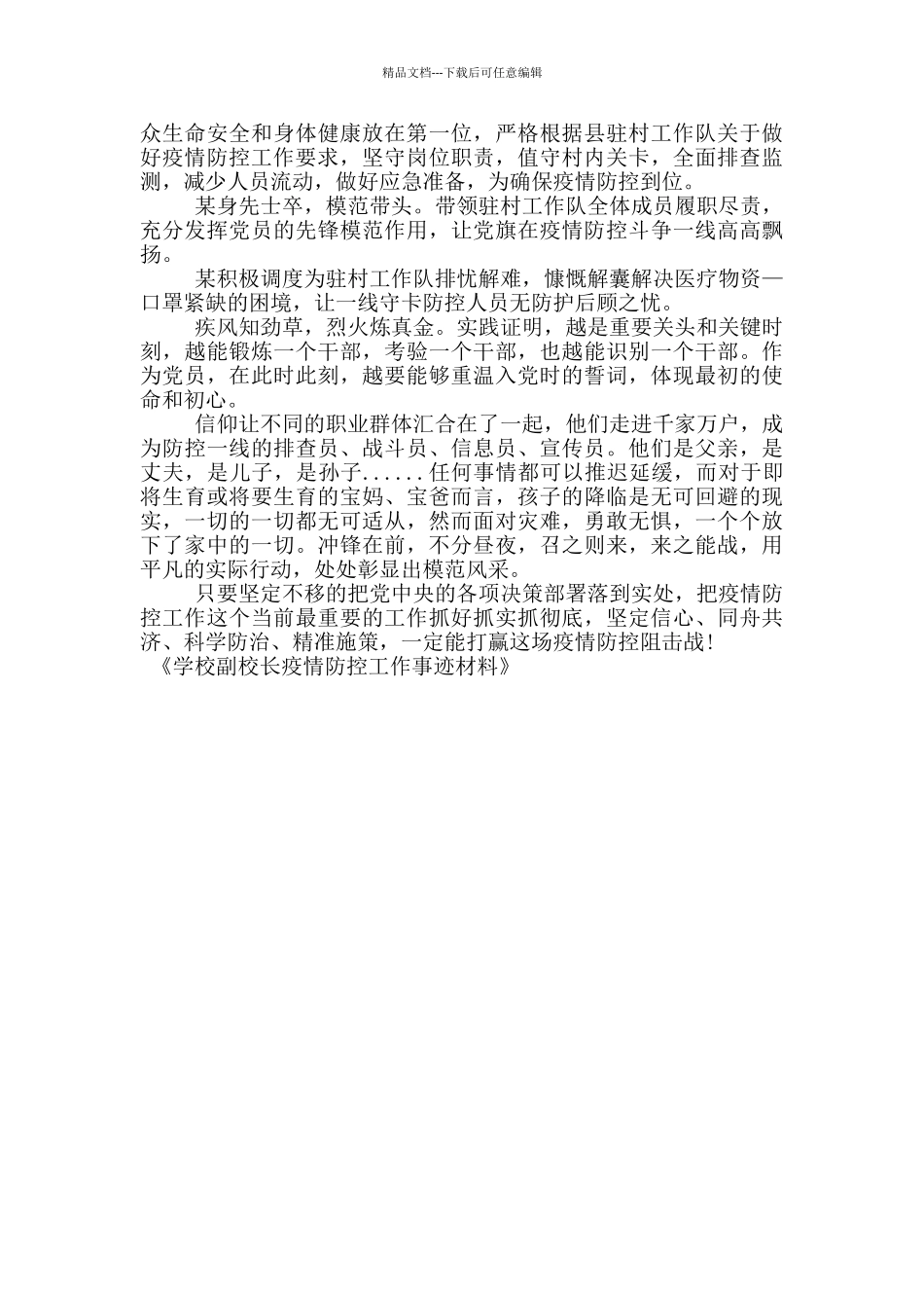 学校副校长疫情防控工作事迹材料_第3页