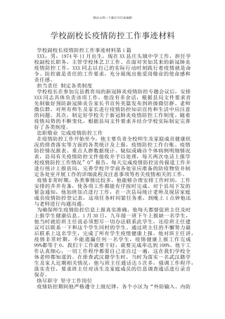 学校副校长疫情防控工作事迹材料