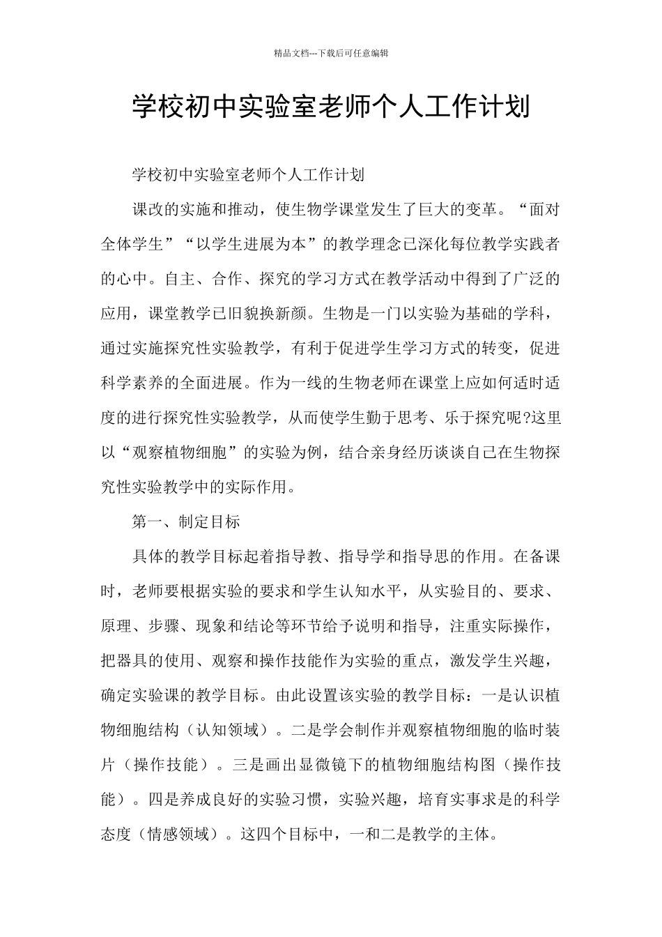 学校初中实验室教师个人工作计划_第1页