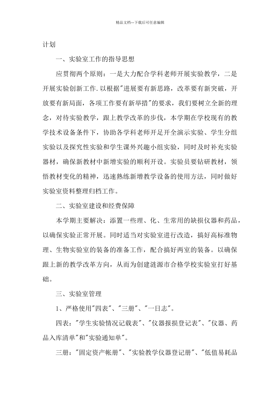 学校初中实验室教师个人工作计划_第3页