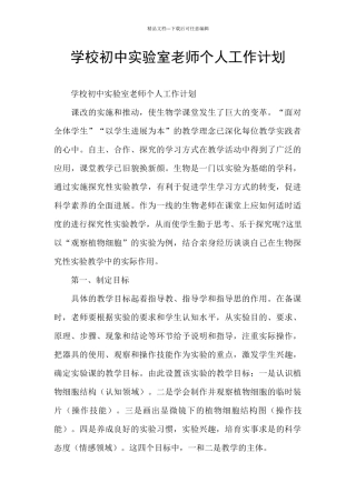 学校初中实验室教师个人工作计划