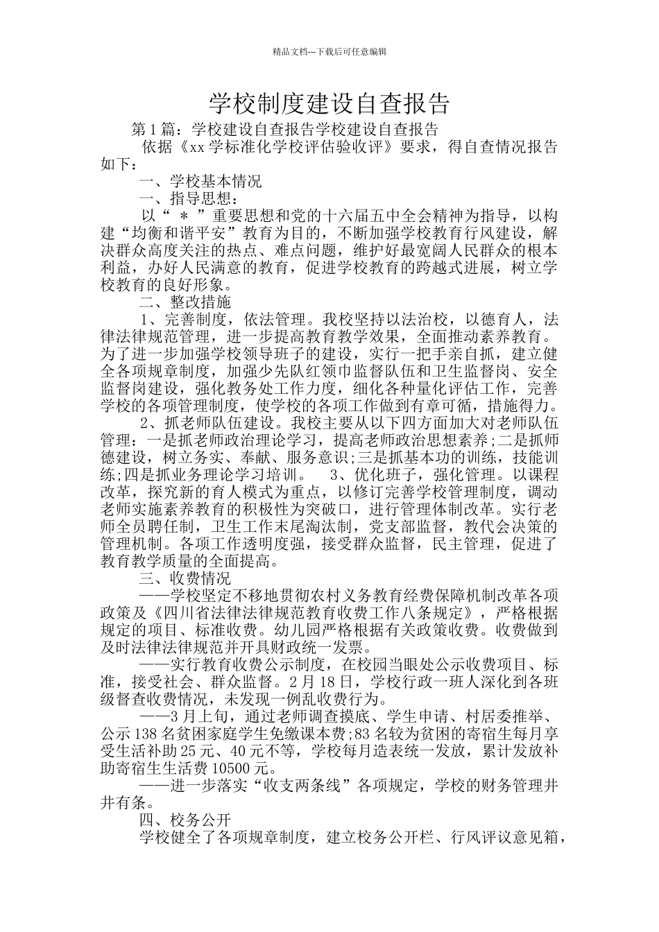 学校制度建设自查报告_第1页