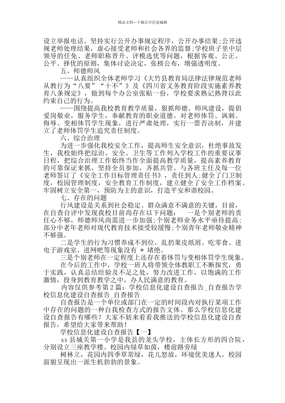 学校制度建设自查报告_第2页