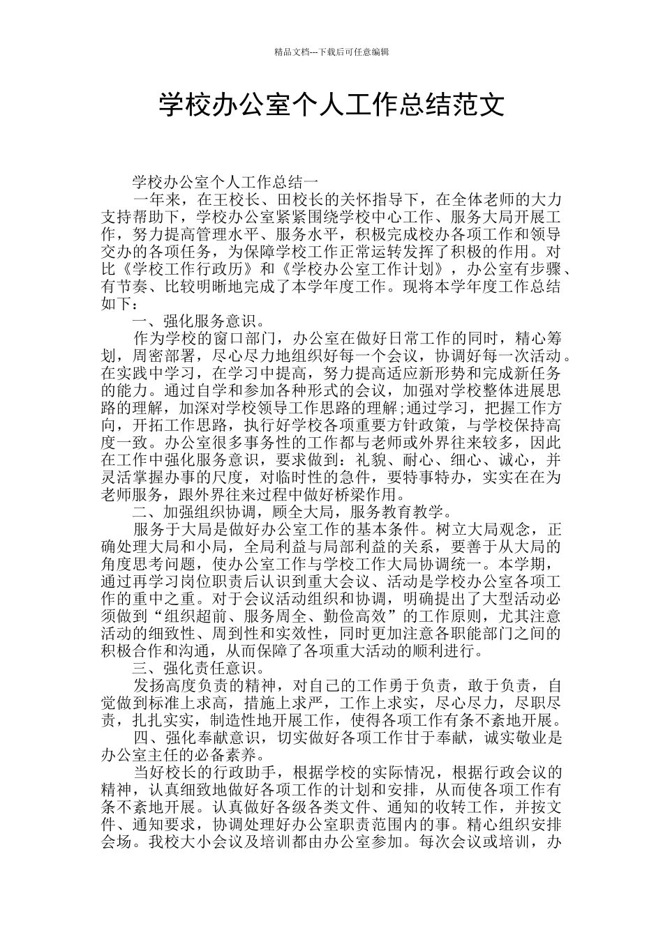 学校办公室个人工作总结范文_第1页