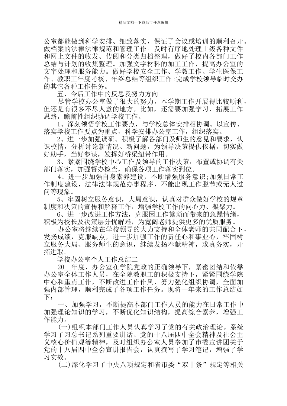 学校办公室个人工作总结范文_第2页