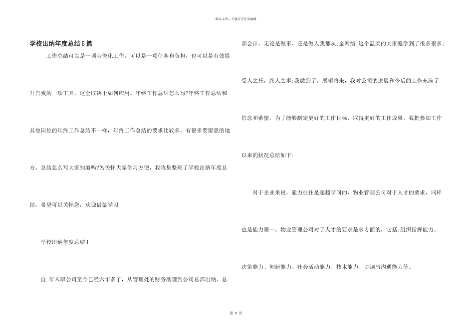 学校出纳年度总结5篇_第1页