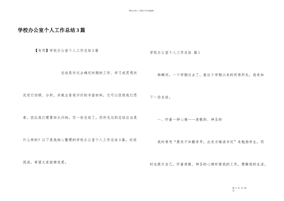 学校办公室个人工作总结3篇_第1页