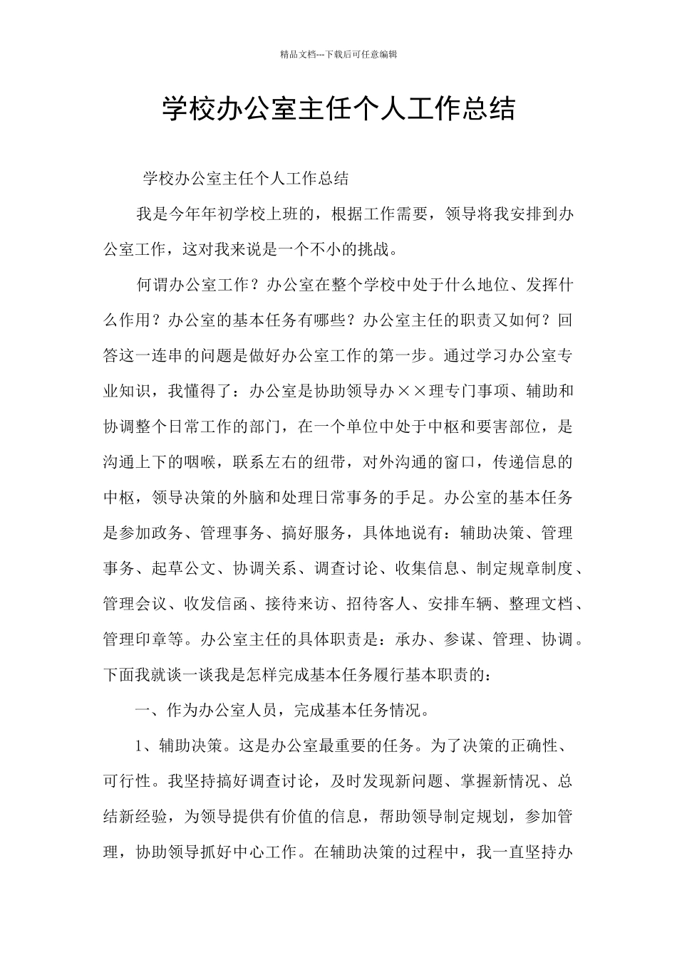 学校办公室主任个人工作总结_第1页