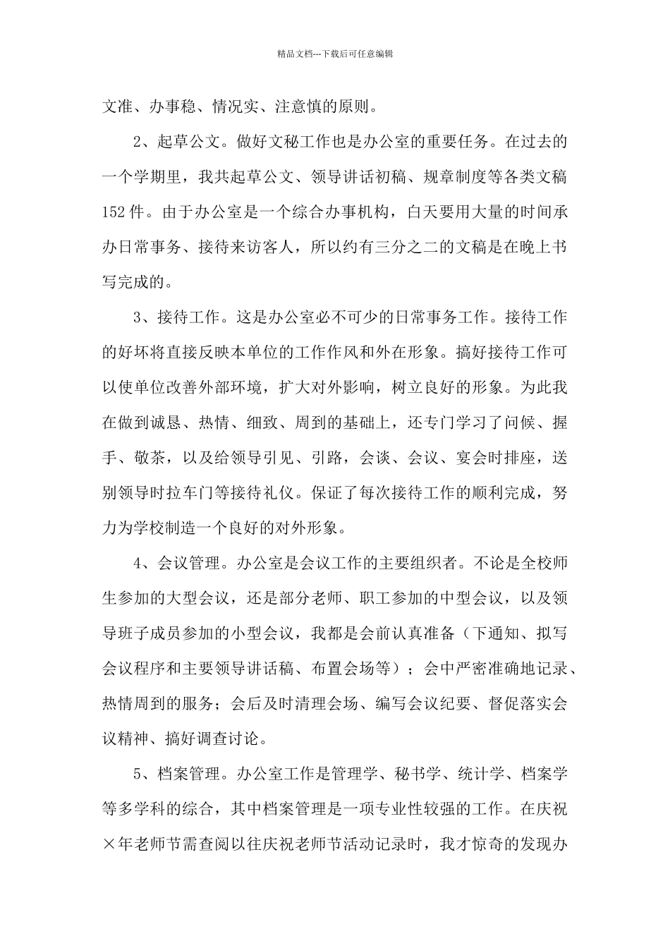 学校办公室主任个人工作总结_第2页