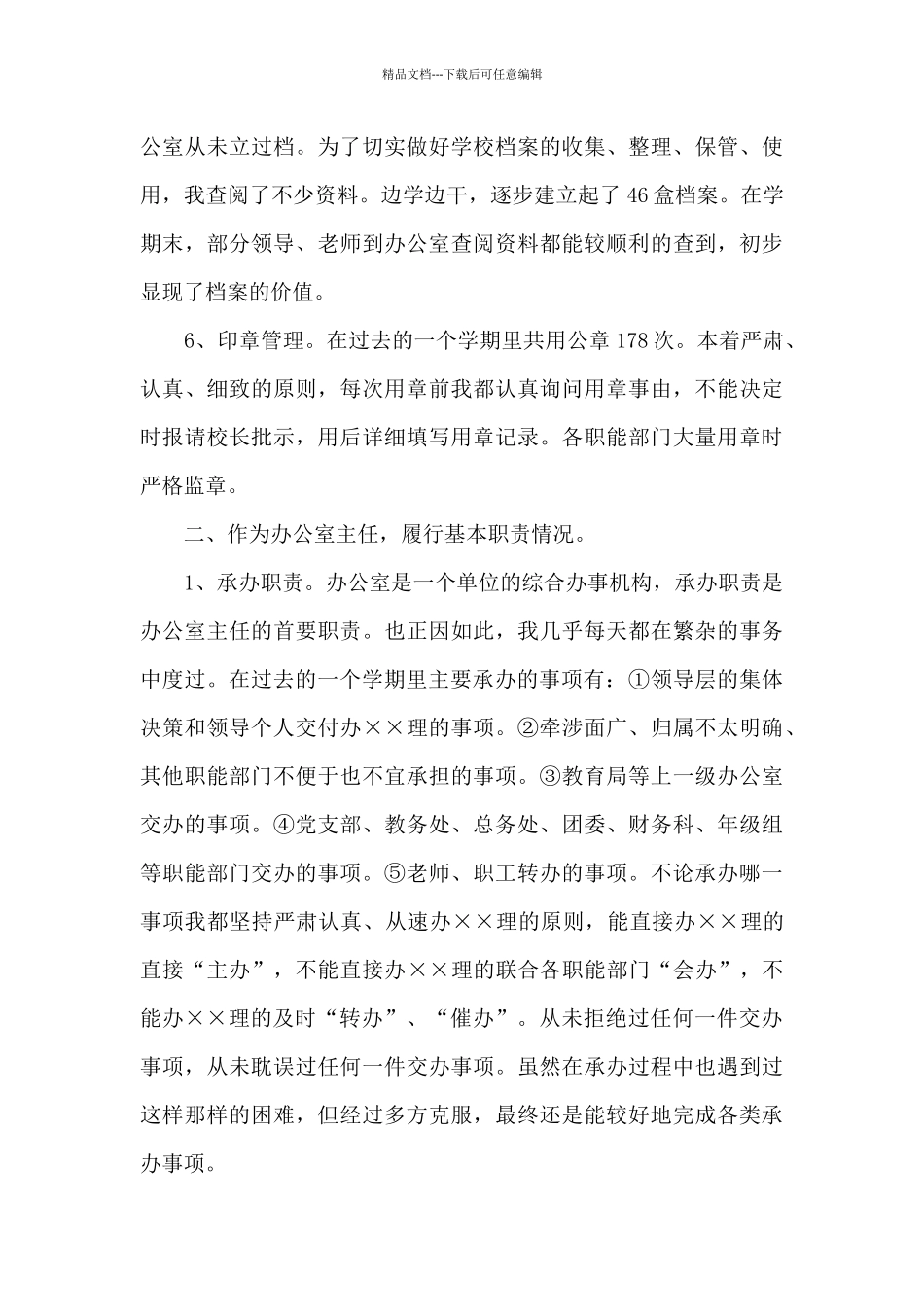 学校办公室主任个人工作总结_第3页