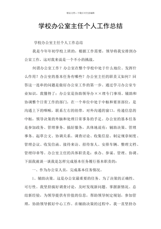 学校办公室主任个人工作总结