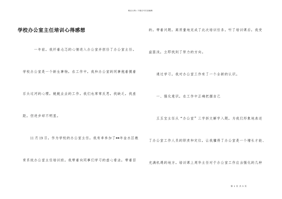 学校办公室主任培训心得感想_第1页