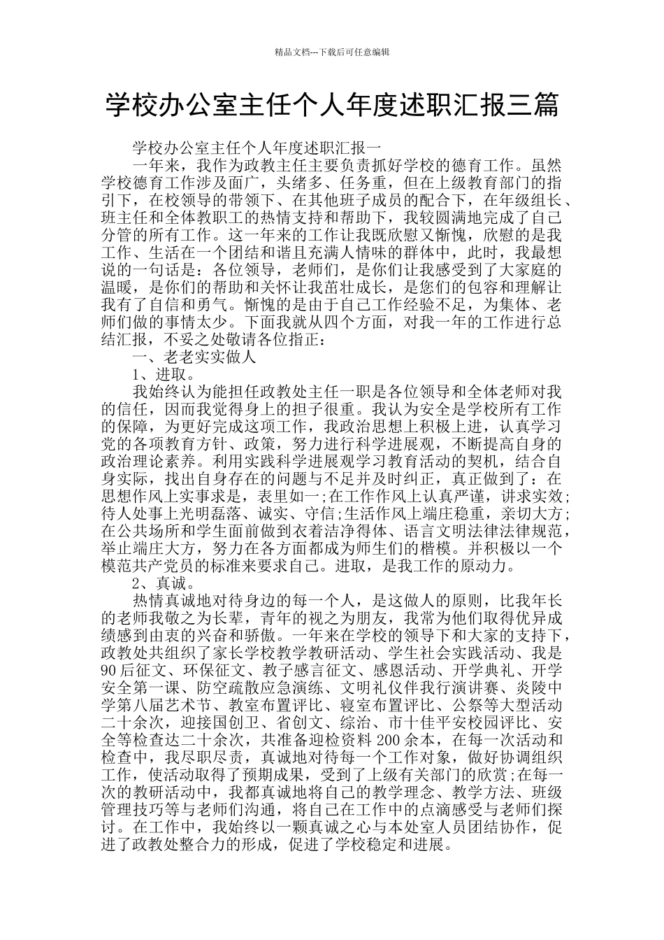 学校办公室主任个人年度述职汇报三篇_第1页