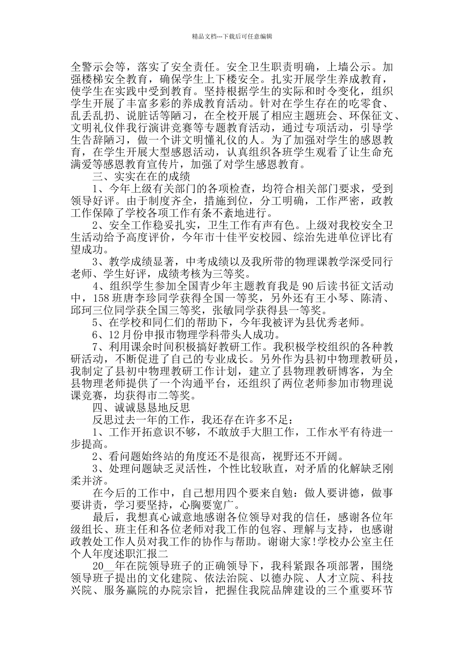 学校办公室主任个人年度述职汇报三篇_第3页