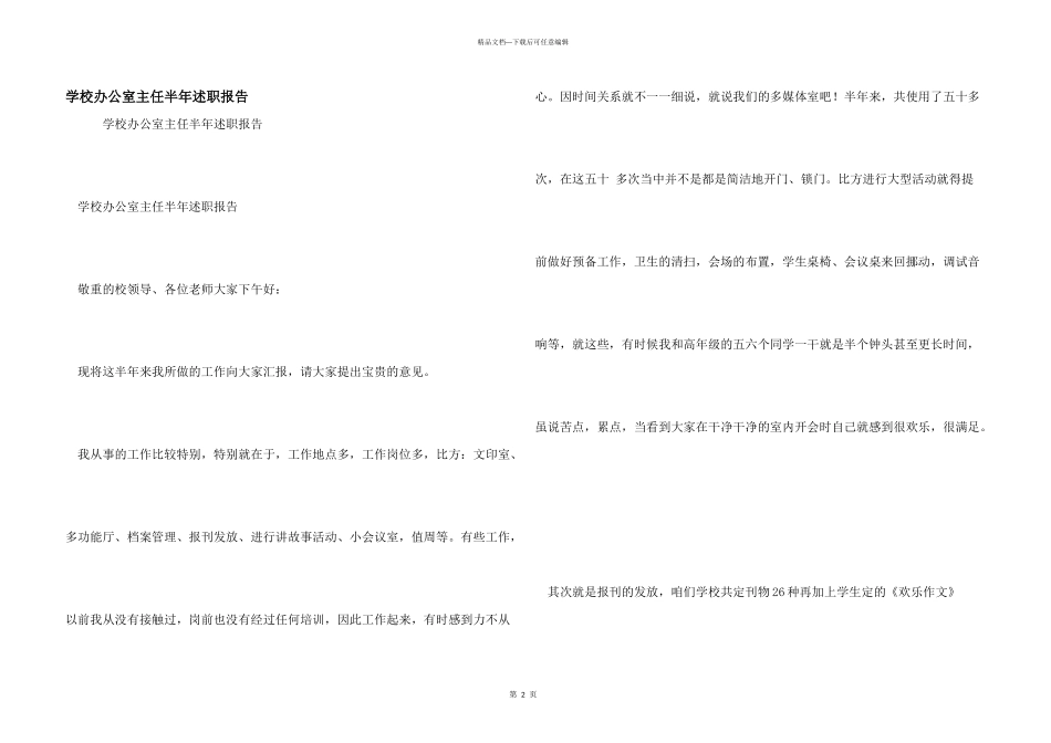 学校办公室主任半年述职报告_第1页