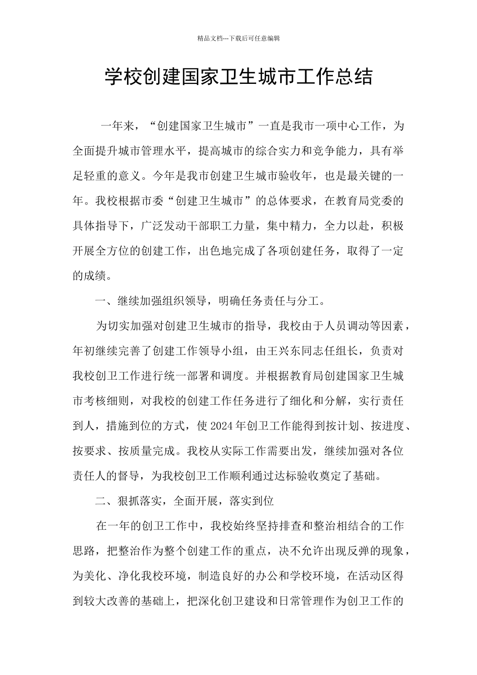 学校创建国家卫生城市工作总结_第1页