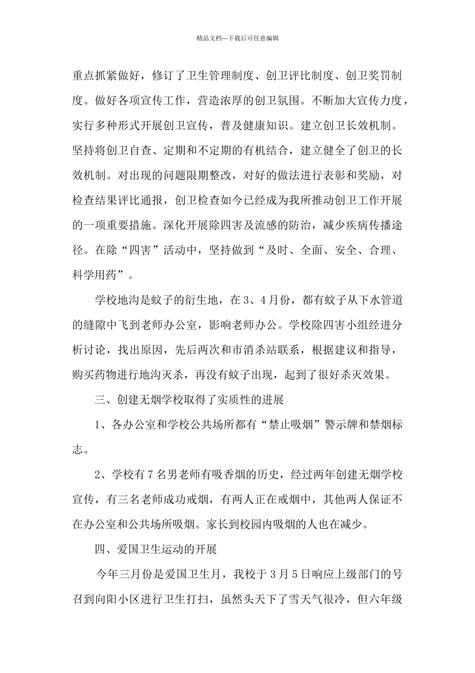 学校创建国家卫生城市工作总结_第2页