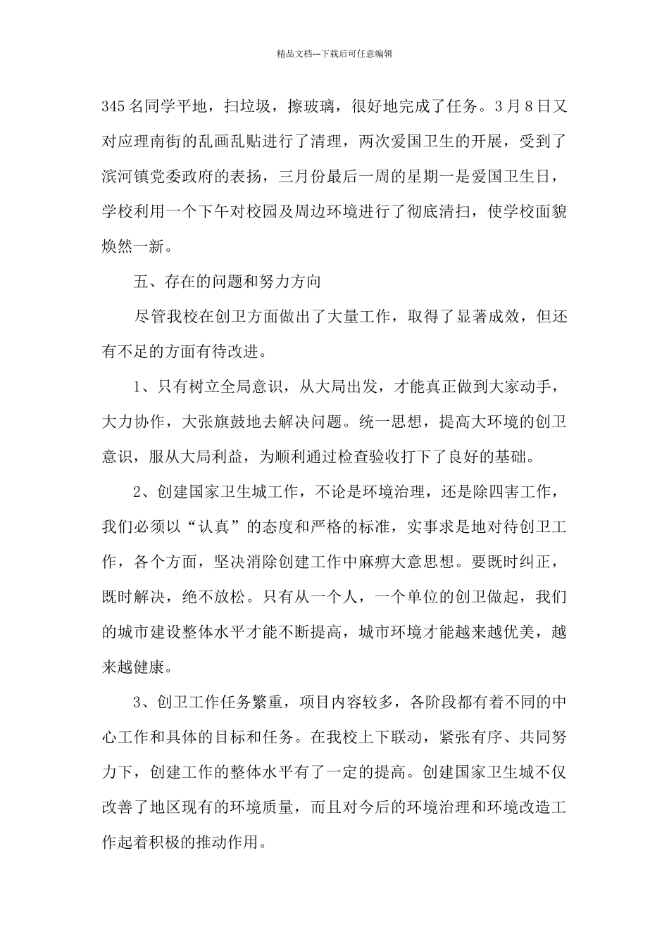 学校创建国家卫生城市工作总结_第3页