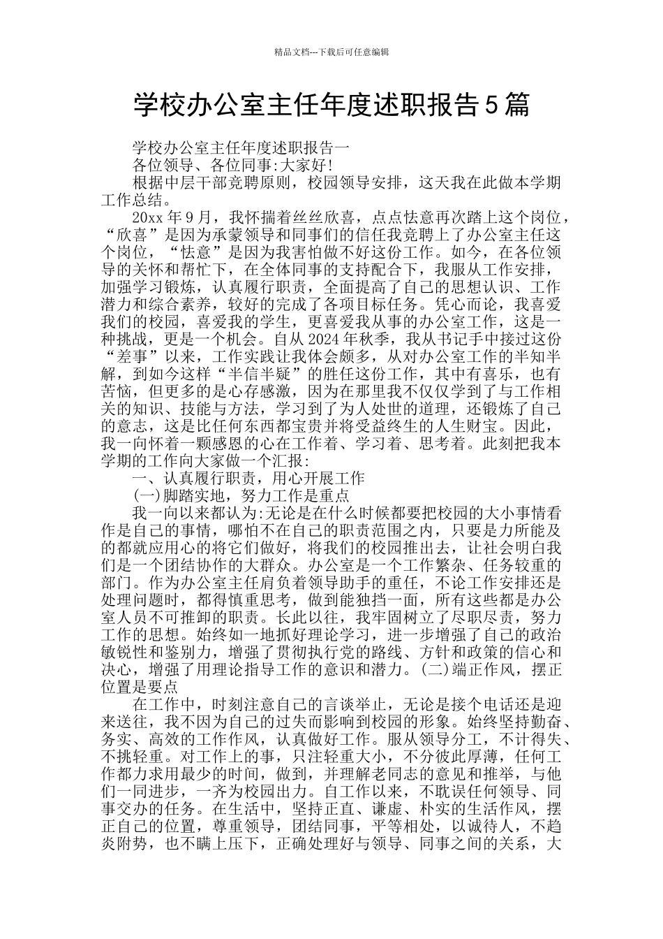 学校办公室主任年度述职报告5篇_第1页
