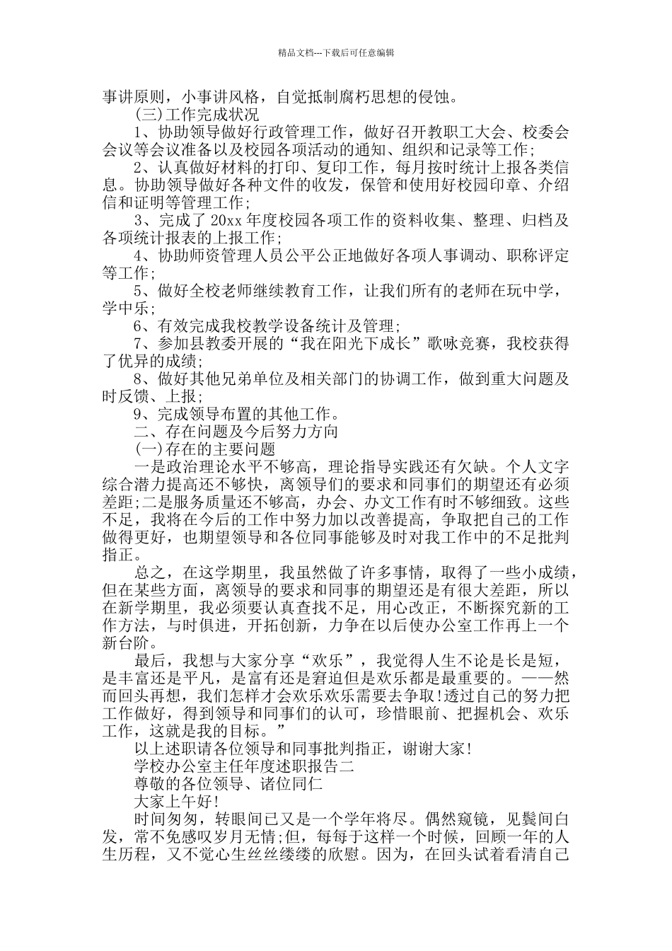 学校办公室主任年度述职报告5篇_第2页
