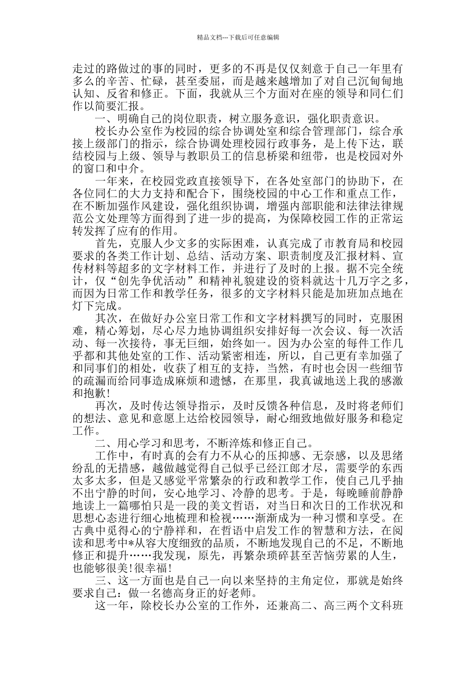 学校办公室主任年度述职报告5篇_第3页