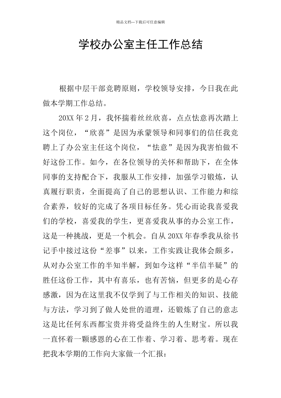 学校办公室主任工作总结_第1页