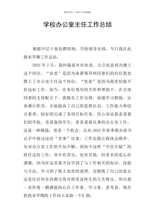 学校办公室主任工作总结