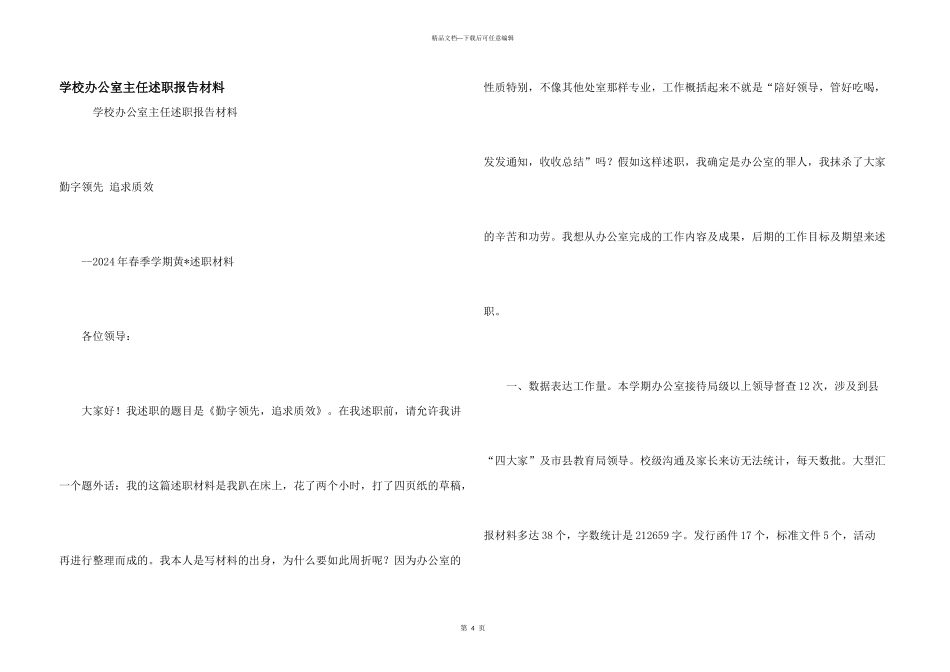 学校办公室主任述职报告材料_第1页