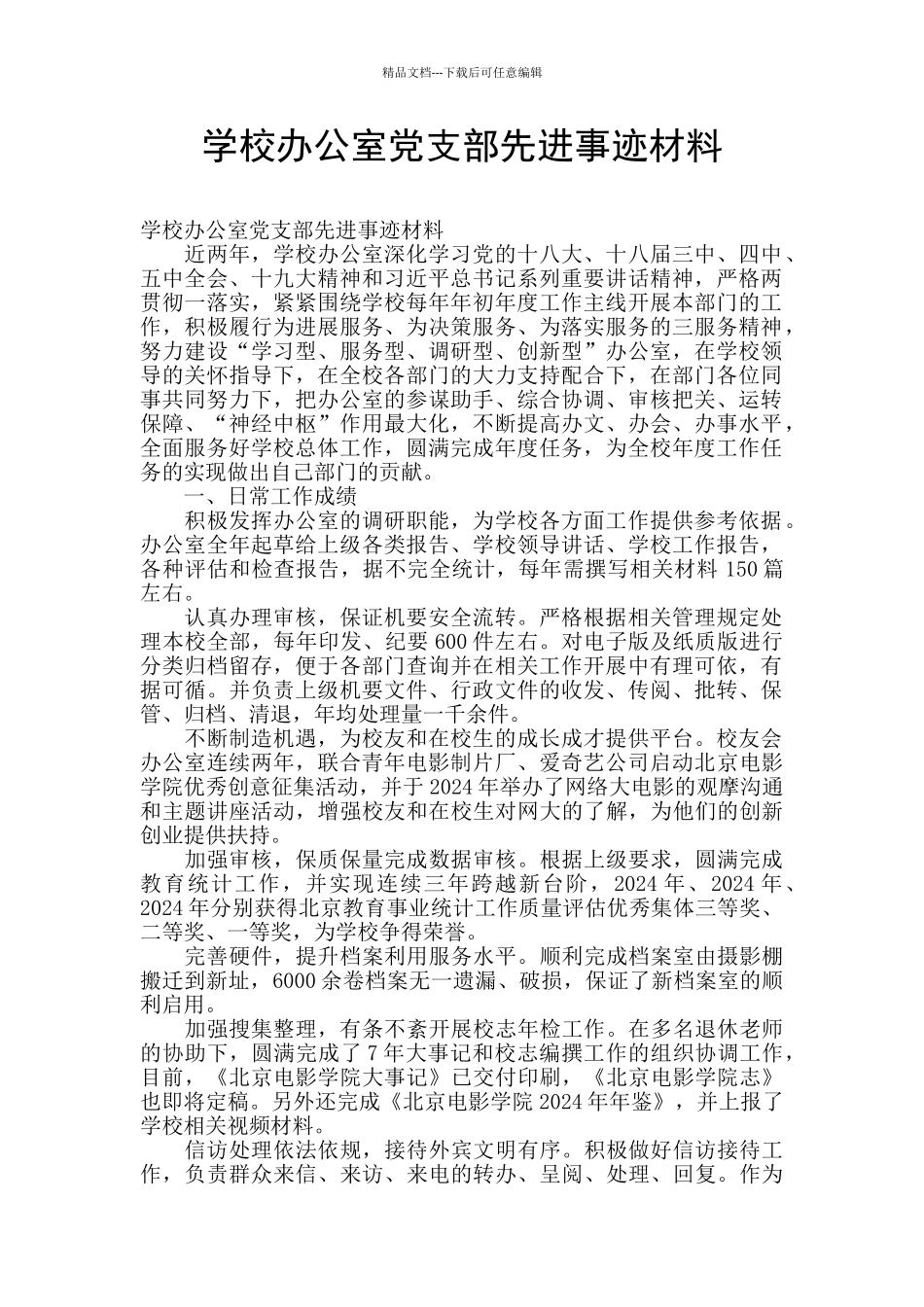 学校办公室党支部先进事迹材料_第1页