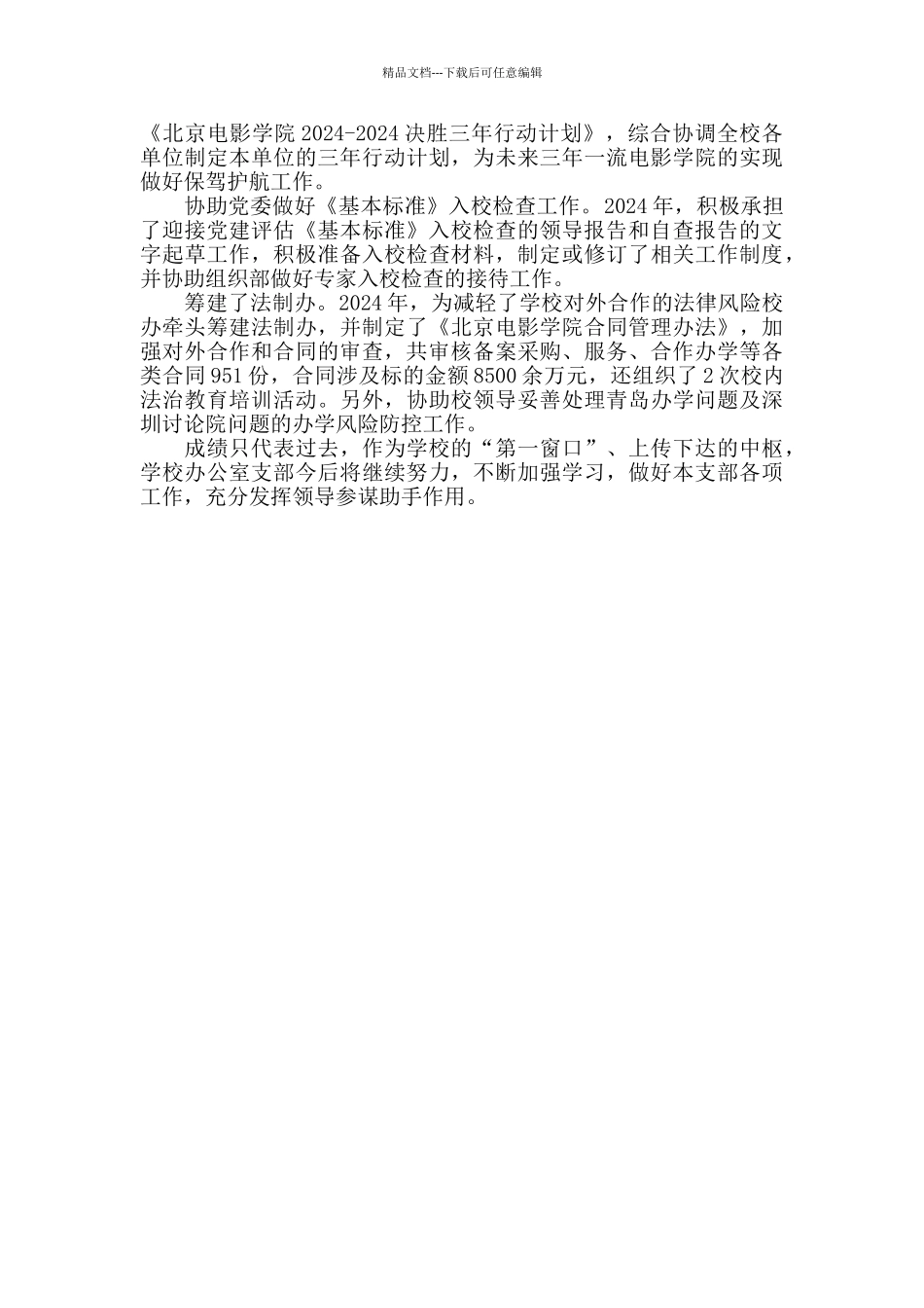 学校办公室党支部先进事迹材料_第3页