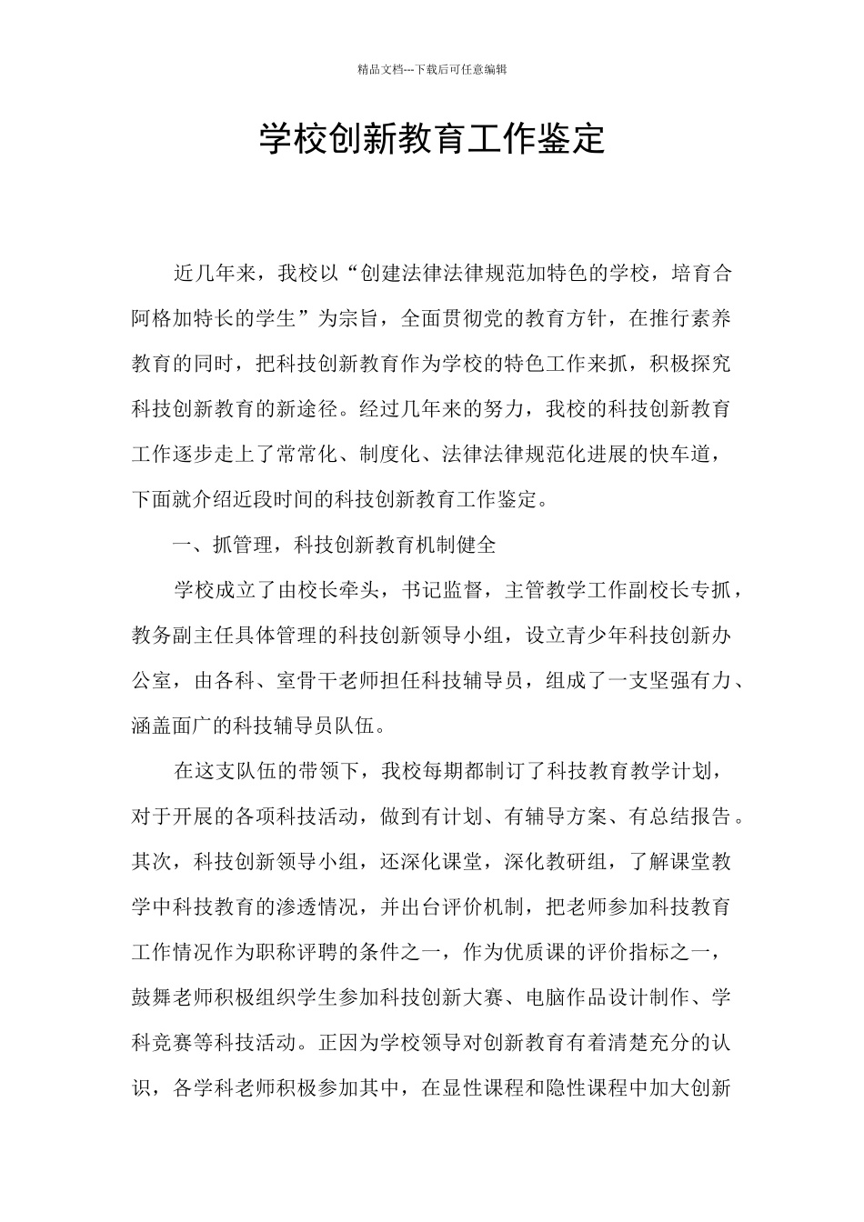 学校创新教育工作鉴定_第1页