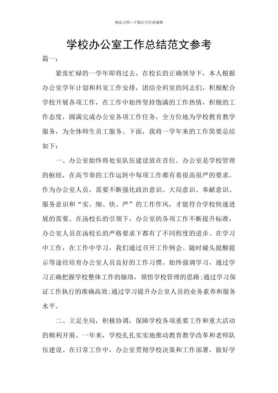 学校办公室工作总结范文参考_第1页