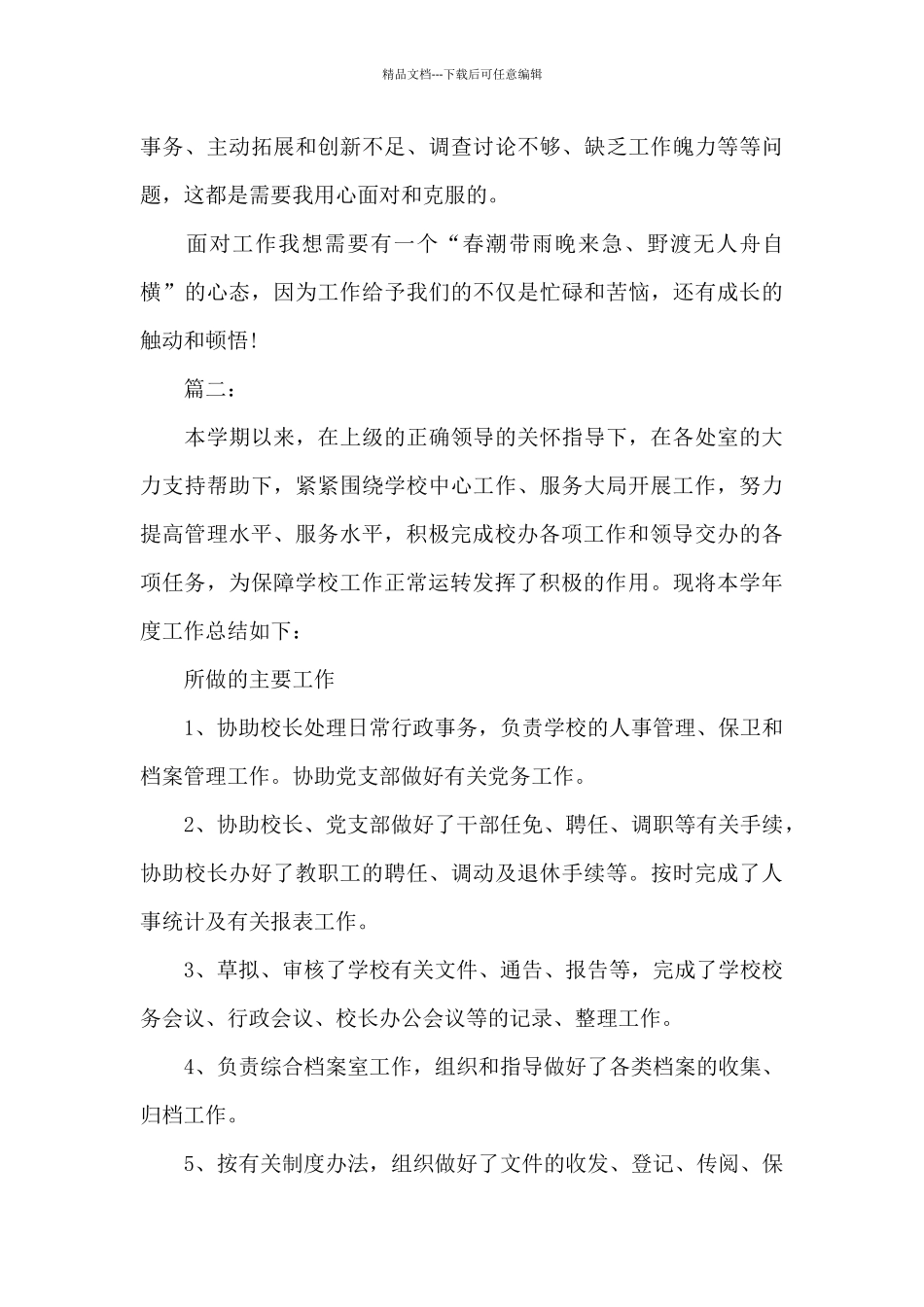 学校办公室工作总结范文参考_第3页