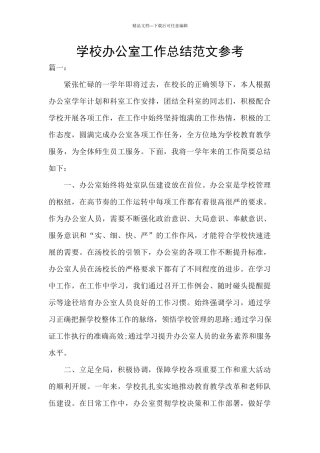 学校办公室工作总结范文参考